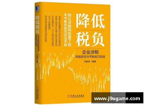 NBA球员税收实务与财务管理：理解税务筹划与投资规划